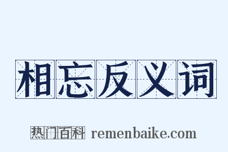 相忘反义词是什么意思的图片